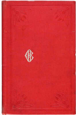 [Собрание В.Г. Лидина] Энгельс Ф. Людвиг Фейербах / Пер. Будового. [На укр. яз.] Львов, 1899.